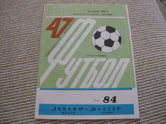 Программка :  Динамо Мн.-Шахтер .  1984г
