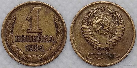 1 копейка 1984 г СССР