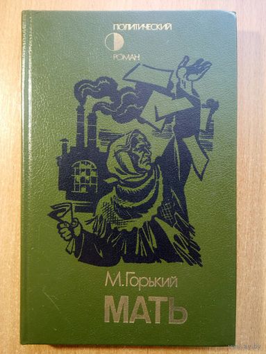 Максим Горький - Мать