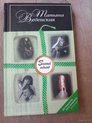 Татьяна Веденская Зеленый подъезд: роман