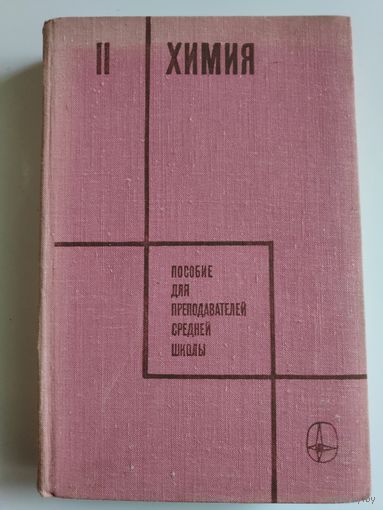Химия. Пособие для преподавателей средней школы. Пер. с англ. Часть II.