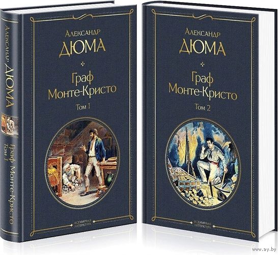 Граф Монте-Кристо. Том 1. Том 2 (комплект из 2 книг) Дюма А.