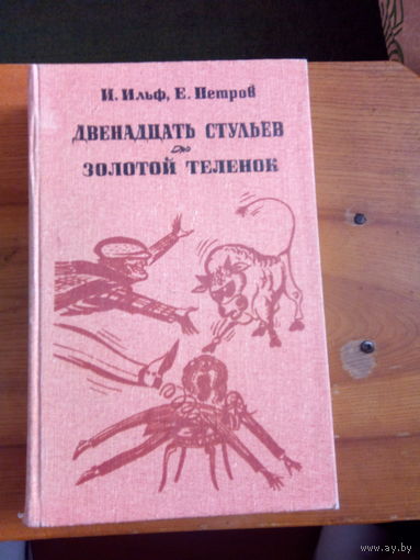 ИЛЬФ.ПЕТРОВ  ДВЕНАДЦАТЬ СТУЛЬЕВ.ЗОЛОТОЙ ТЕЛЕНОК.