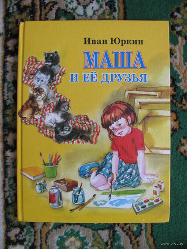 Иван Юркин "Маша и её друзья", 2008. Художник Е. Карпович.
