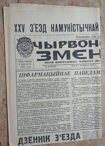 Газета " Чырвоная змена "  27лютага (февраля) 1976 г.