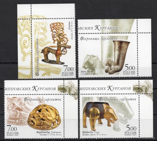 Россия 2005. Сокровища сарматов 4 марки 1000-03 (515)