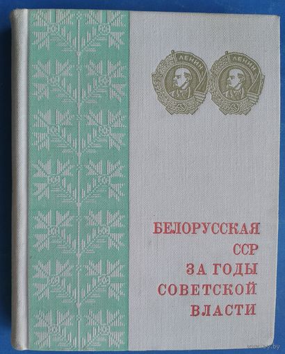 Белорусская ССР за годы Советской власти. Статистический сборник