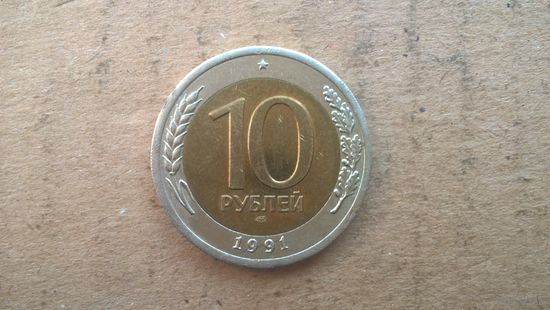 СССР. 10 рублей, 1991 "ЛМД".  (D-37.3)