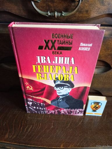 Н.Коняев ДВА ЛИЦА ГЕНЕРАЛА ВЛАСОВА