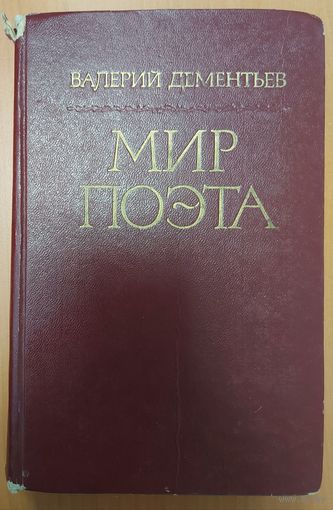 МИР ПОЭТА.  ВАЛЕРИЙ ДЕМЕНТЬЕВ.