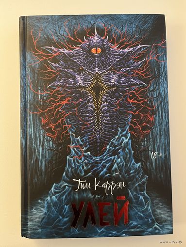 Тим Каррэн. Улей // Серия: Короли ночи