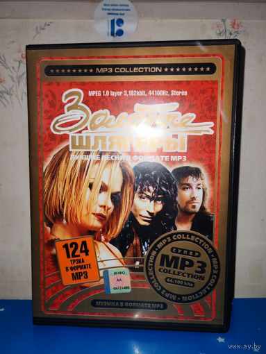ЗОЛОТЫЕ ШЛЯГЕРЫ. ЛУЧШИЕ ПЕСНИ. 124 ТРЭКА В ФОРМАТЕ МР3. 2007 ГОД.