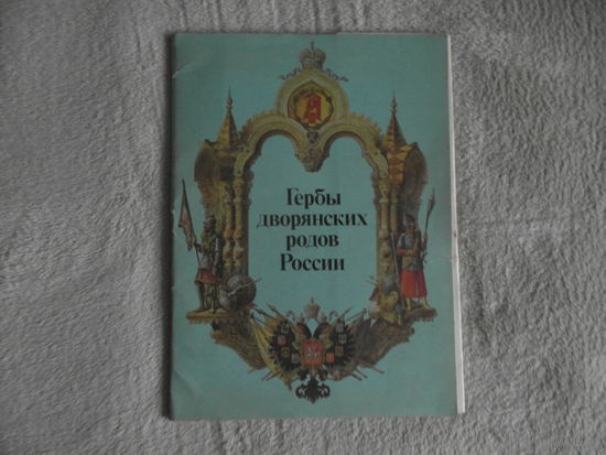 Гербы дворянских родов России. Сост. Агафонова Е.А., Иванова 1991 г.