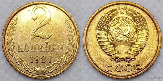 2 копейки 1987 г СССР