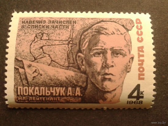 СССР 1968 Покальчук