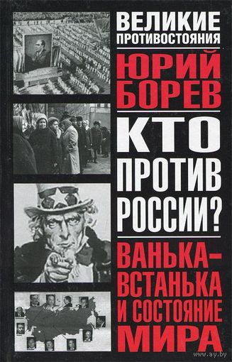 Юрий Борев. Кто против России? Ванька-встанька и состояние мира