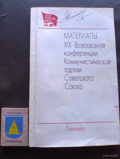 Материалы XIX партийной конференции КПСС (Политиздат, Москва, 1988, 160 стр).