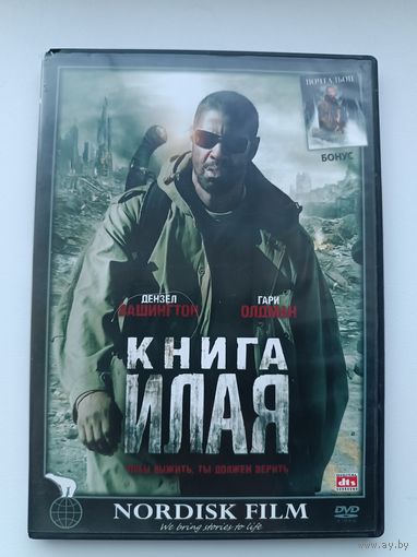 DVD фильм Книга Илая