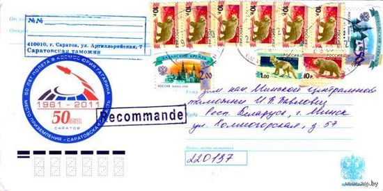Россия 2011. Конверт, прошедший почту "50 лет полёта в космос Юрия Гагарина. Место приземления - Саратовская область"