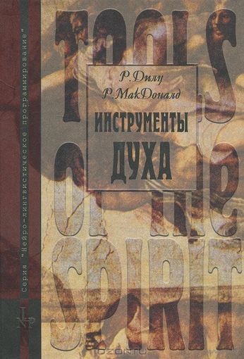 Дилц Р., Мак Доналд Р. Инструменты Духа /Пути к реализации вселенской чистоты/. 2004г.