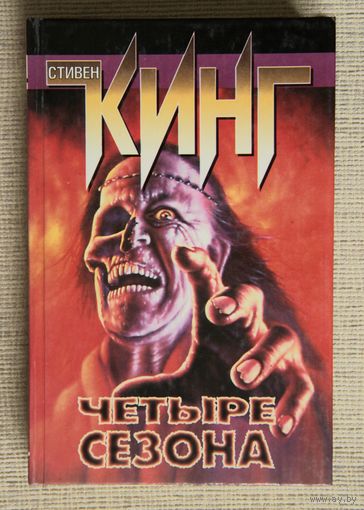 Стивен Кинг "Четыре сезона"