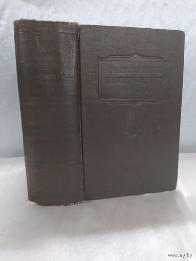 Справочник практического врача. Т. 1. 1956 г.