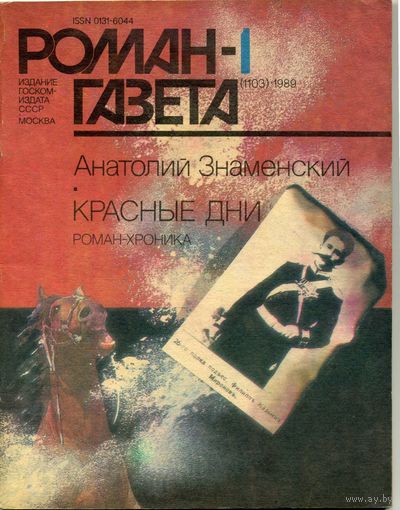 Роман-газета Знаменский А. Красные дни