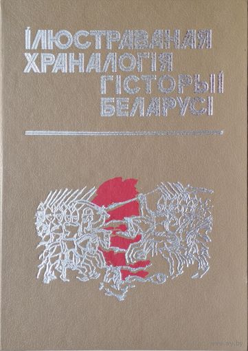 Ілюстраваная храналогія гісторыі Беларусі 2 тома (камплект)