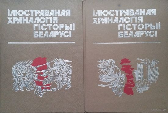 Ілюстраваная храналогія гісторыі Беларусі 2 тома (камплект)