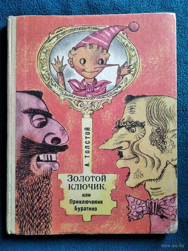 А. Толстой Золотой ключик, или Приключения Буратино // Иллюстратор: В. Шарангович