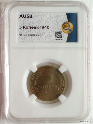 5 копеек 1940 слаб ННР AU58 Ф#44 Серп узкий