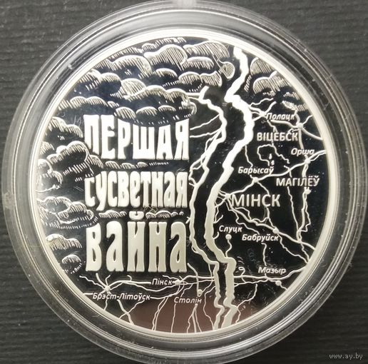 20 рублей серебро. Беларусь. 2014г. Первая мировая война.