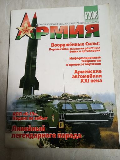 Журнал АРМИЯ 6 2006