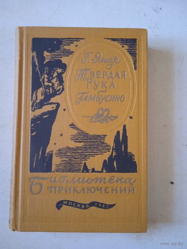 Твердая рука.гамбусино