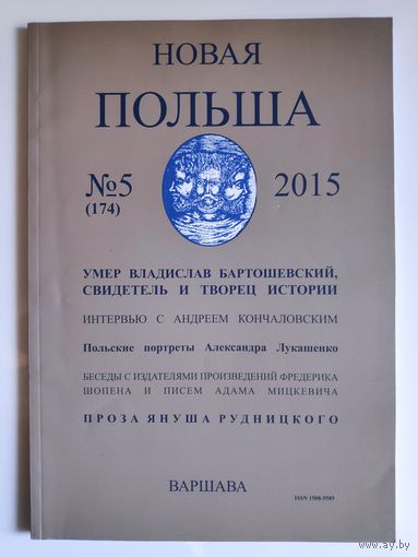 Новая Польша 5/2015