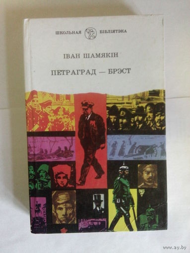 Петраград-Брэст Іван Шамякін