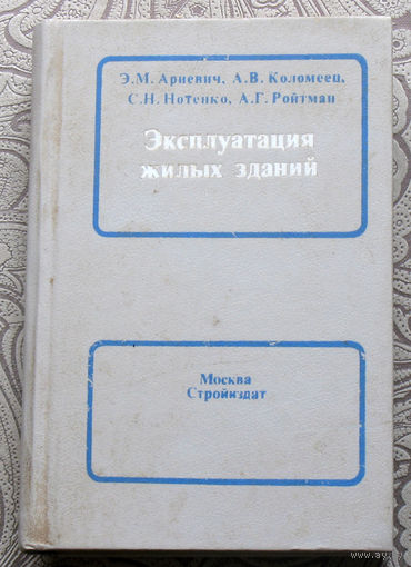 Э.М.Ариевич, А.В.Коломеец, С.Н.Нотенко, А.Г.Ройтман Эксплуатация жилых зданий.