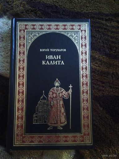 Иван Калита