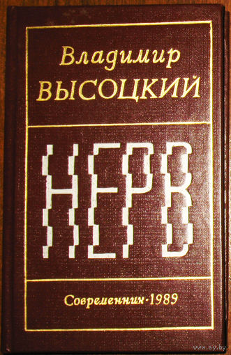 Владимир Высоцкий Нерв.