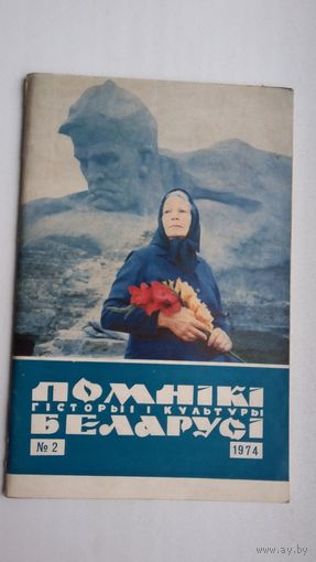 Помнікі гісторыі і культуры Беларусі. 1974-2