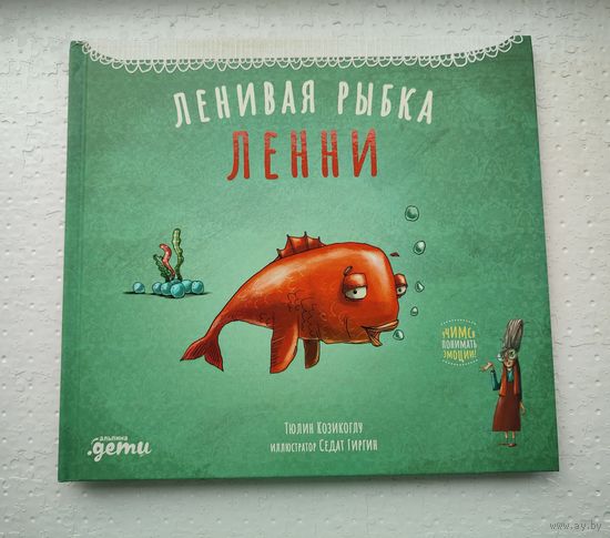 Ленивая рыбка Ленни