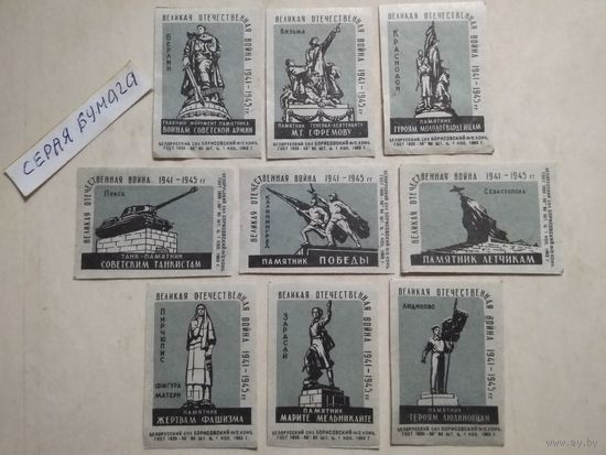 Спичечные этикетки ф.Борисов. Памятники Великой Отечественной войны 1941-1945 гг. 1963 год