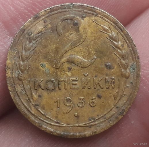2 копейки 1936 года