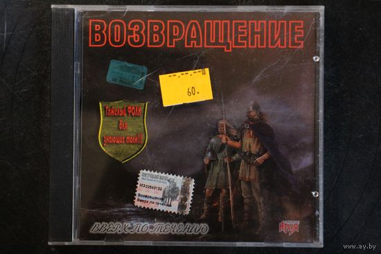 Возвращение – Вверх По Течению (2002, CD)