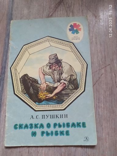Сказка о рыбаке и рыбке