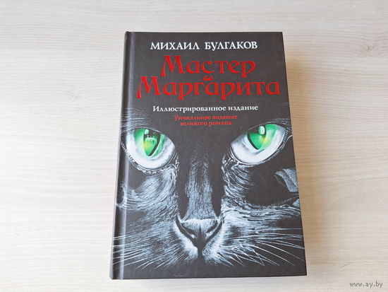 Мастер и Маргарита - Булгаков - иллюстрированное издание - рис. Фоменко 2011