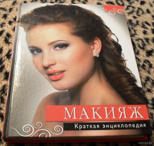 МАКИЯЖ. Краткая энциклопедия.