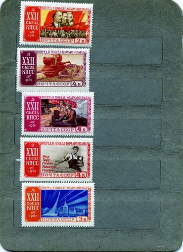 СССР, 1961, 22ой съезд КПСС * , серия  5м ЧИСТАЯ  С НАКЛЕЙКАМИ
