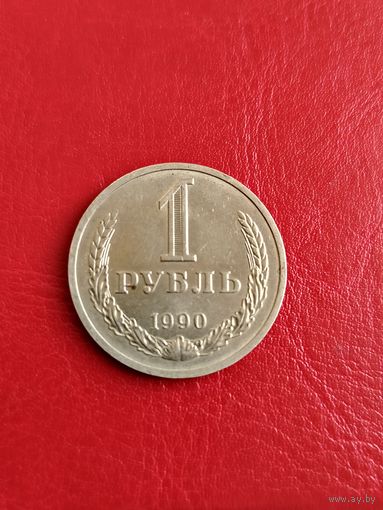 СССР 1 рубль 1990