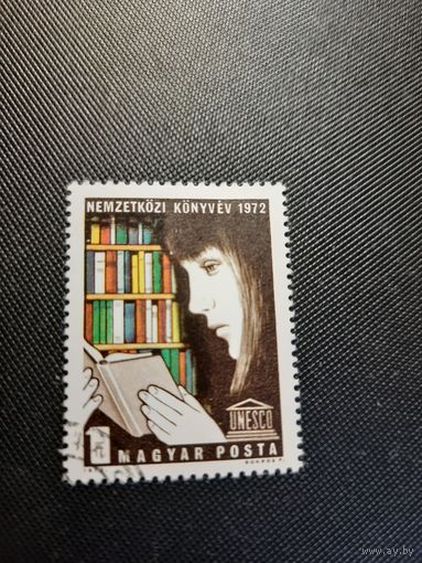 Венгрия. Международный год книги. 1972г. гашеная